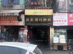 -蒋家肠旺面馆老店(合群路店)