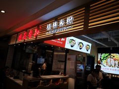 门面-桂在香知桂林米粉(南岗松雷店)