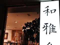 门面-和雅集素食(景区店)