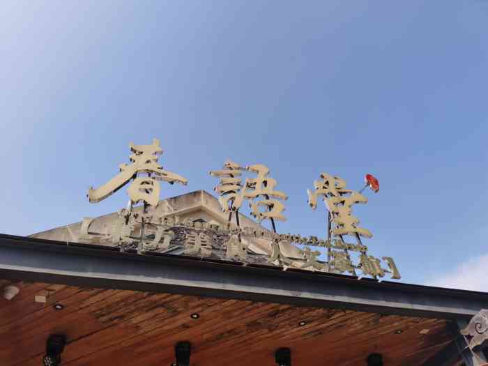 春语堂(欢乐海岸店)-"说是一家台湾菜 名字起的根下午茶一样下.