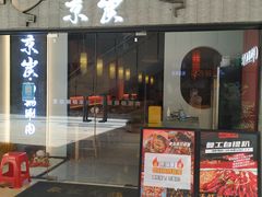 门面-京炭铜锅涮肉·羊蝎子·羊肉炉(保利·时光里店)