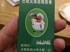 -巴依兄弟西域美食(机场店)
