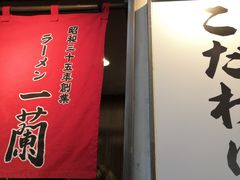 -一兰拉面(新宿中央东口店)