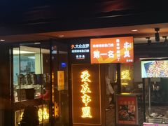 -串盟烧烤大排档·长沙美食地标(星沙店)