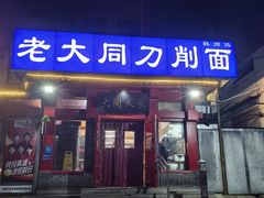 -韩师傅老大同刀削面(北苑路店)