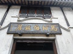 -马相伯故居