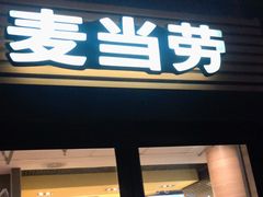 门面-麦当劳(虹梅路地铁站店)