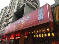门面-姐妹临高乳猪店(海垦路店)