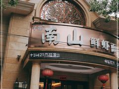 门面-子霖南山鲜虾面(南山总店)