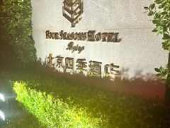 -北京四季酒店·采逸轩