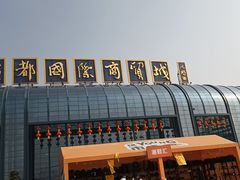 -成都国际商贸城