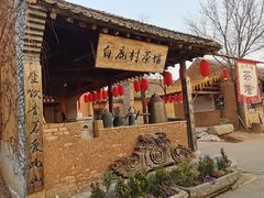 -白鹿原影视城