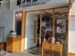 门面-苏小柳手作点心(控江旭辉分院)