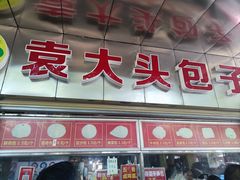 -袁大头包子(光华路店)