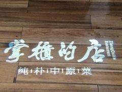 门面-掌柜的店·河南菜(新天地店)