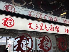 -文三里屯面馆(三里屯店)
