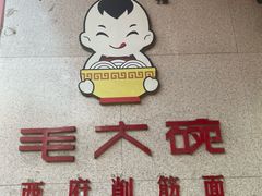 -毛大碗西府削筋面(土门店)