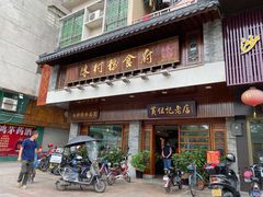 门面-黄但记老店·陈村粉食府