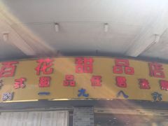 -百花传统甜品店(原址店)