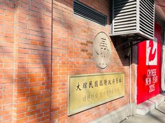 -大韩民国临时政府旧址