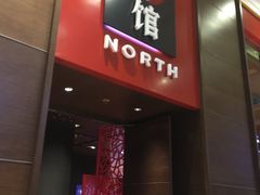 -北方馆(澳门伦敦人店)