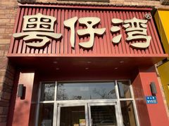 -粤仔湾砂锅粥(金太湖店)