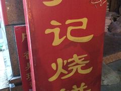 -尚食卢记烧饼(凤凰路总店)