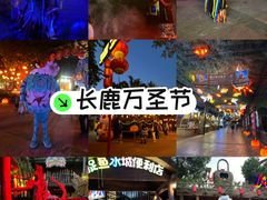 -长鹿旅游休博园