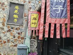 门面-马巍驿民俗文化小吃街