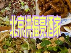 -洪福亮酒家(南草厂街店)