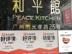 -和平馆·地道港澳茶餐厅(西门口店)