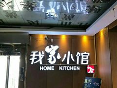 -我家小馆(江汉路店)