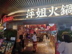 -萍姐火锅·公路夜市(南京弘阳广场店)