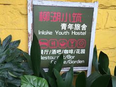 -柳湖小筑青年旅舍