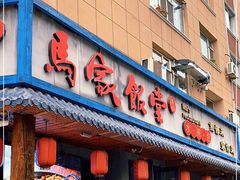 门面-马家饭堂(南街薰酱店)