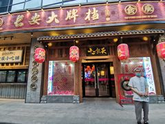 门面-长安大牌档之西安博物院文化餐厅(中贸店)
