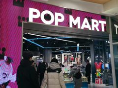 -泡泡玛特POPMART(沈阳大悦城店)