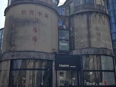 -CEMENT·coffee bar (凤凰创意园店)