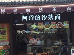 门面-老闽味沙茶面·姜母鸭(传承35年曾厝垵店)