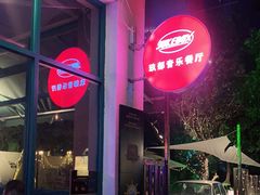 -JUKEBOX玖部音乐餐厅(华侨城店)