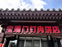 -宝瑞门钉肉饼店