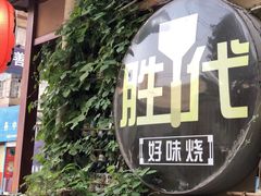 门面-胜代日本料理(云程巷小区店)