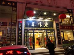 门面-鹿鸣春饭店(总店)