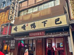-嘎嘎鸭下巴·爆辣干锅(明教寺店)
