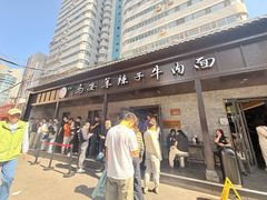 -清真·马安军辣子牛肉面