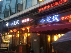 门面-小龙坎火锅(仓山万达店)
