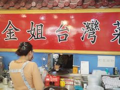 -金姐台湾菜(珠江路店)