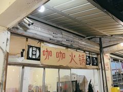 -咖咖火锅(老店)