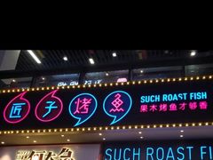门面-匠子烤鱼(桫椤湾店)
