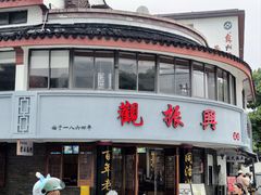 -观振兴(景德路店)